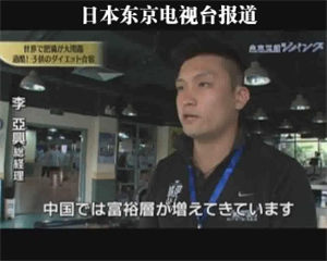 《东京电视台》采访减肥达人减肥夏令营